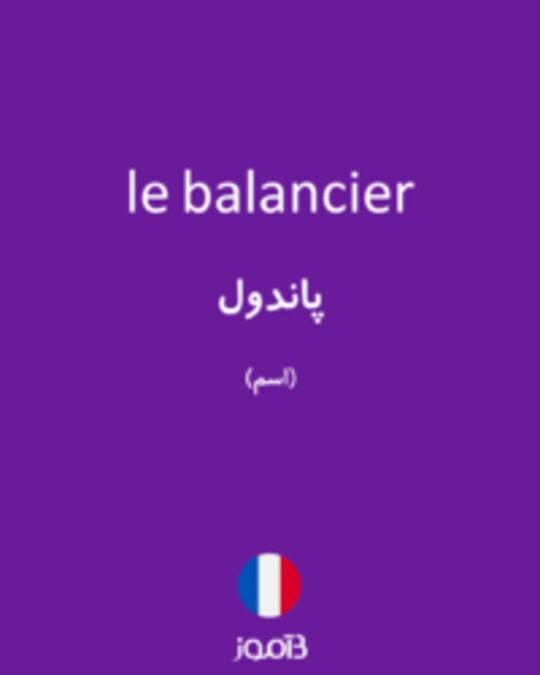  تصویر le balancier - دیکشنری انگلیسی بیاموز