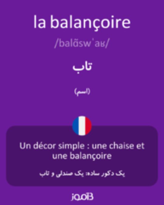  تصویر la balançoire - دیکشنری انگلیسی بیاموز