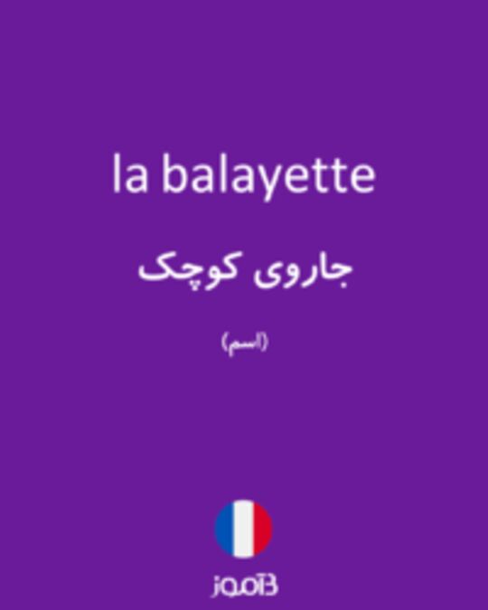  تصویر la balayette - دیکشنری انگلیسی بیاموز