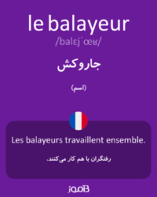  تصویر le balayeur - دیکشنری انگلیسی بیاموز