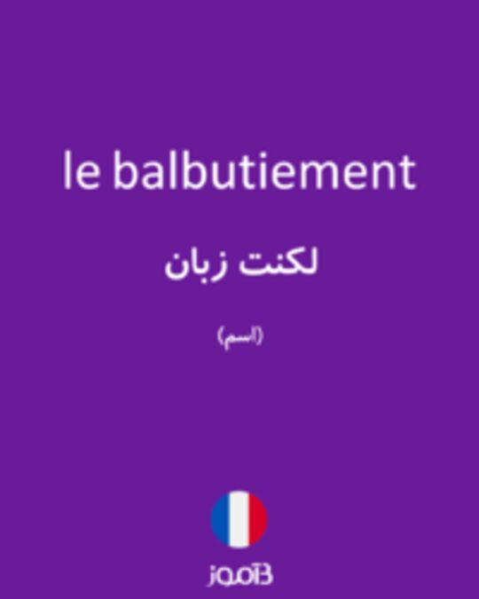  تصویر le balbutiement - دیکشنری انگلیسی بیاموز