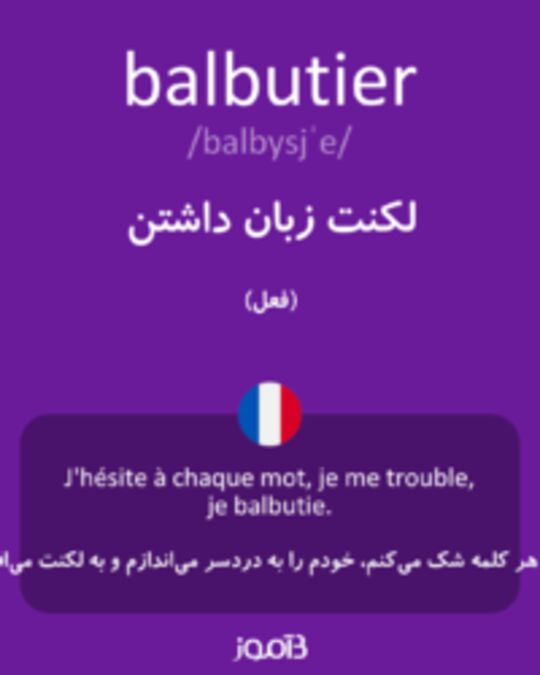  تصویر balbutier - دیکشنری انگلیسی بیاموز