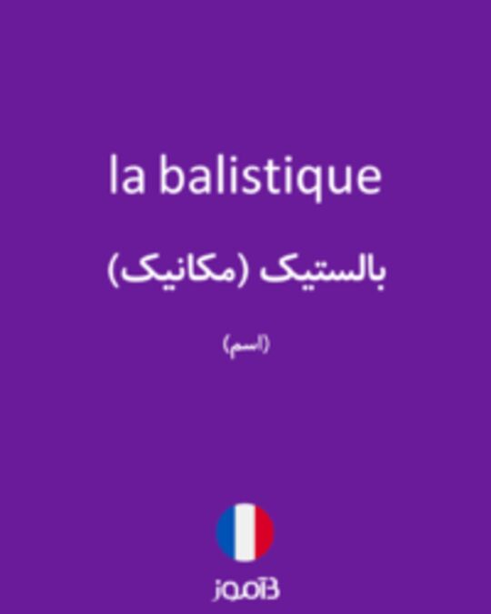  تصویر la balistique - دیکشنری انگلیسی بیاموز