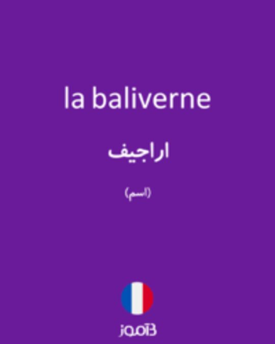  تصویر la baliverne - دیکشنری انگلیسی بیاموز