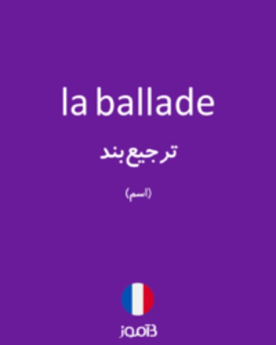  تصویر la ballade - دیکشنری انگلیسی بیاموز