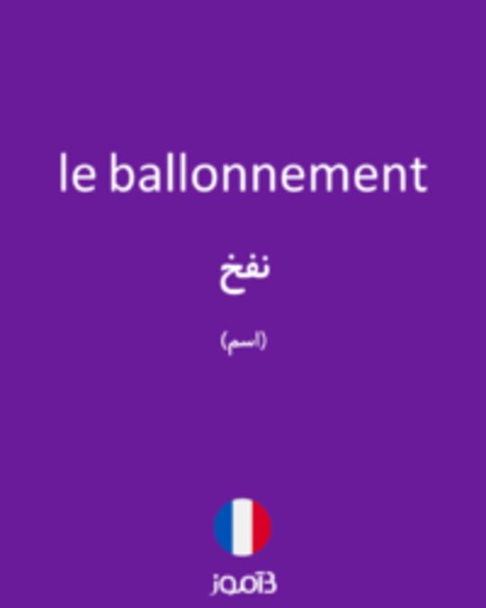  تصویر le ballonnement - دیکشنری انگلیسی بیاموز