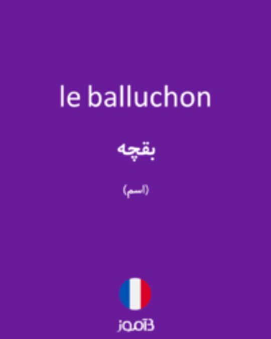  تصویر le balluchon - دیکشنری انگلیسی بیاموز