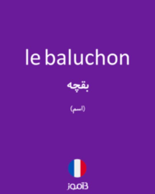  تصویر le baluchon - دیکشنری انگلیسی بیاموز