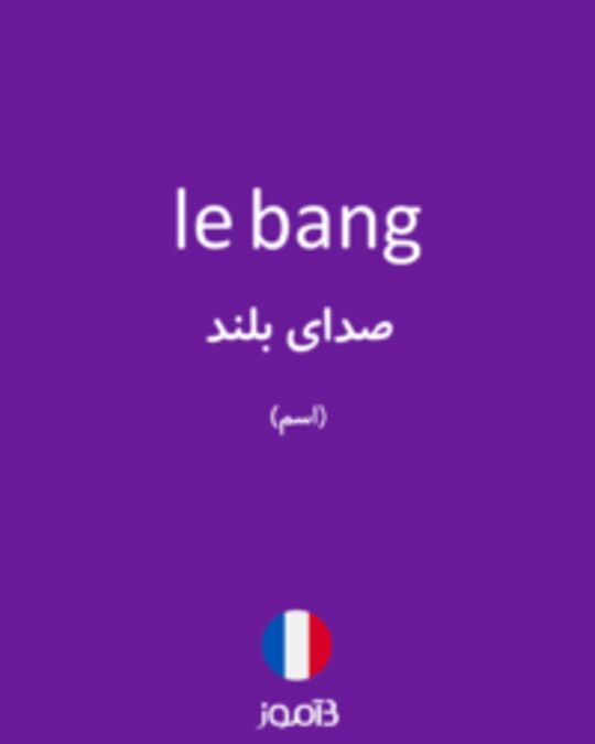  تصویر le bang - دیکشنری انگلیسی بیاموز