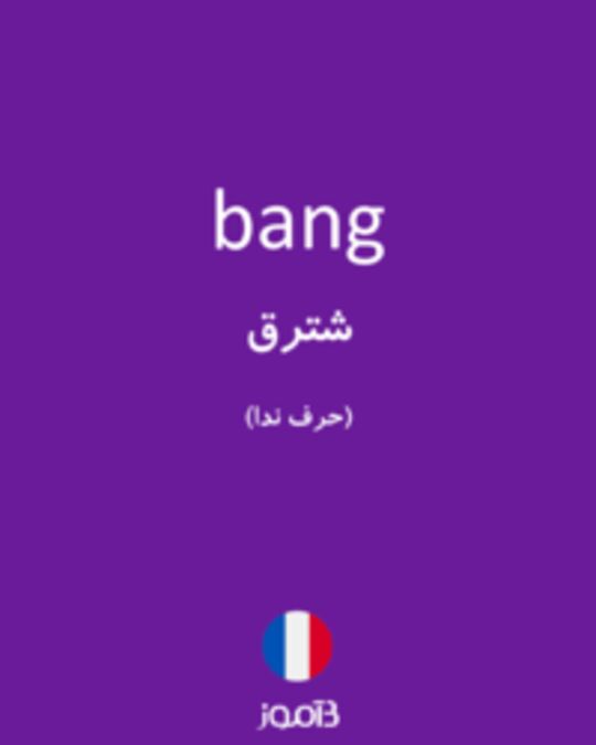  تصویر bang - دیکشنری انگلیسی بیاموز