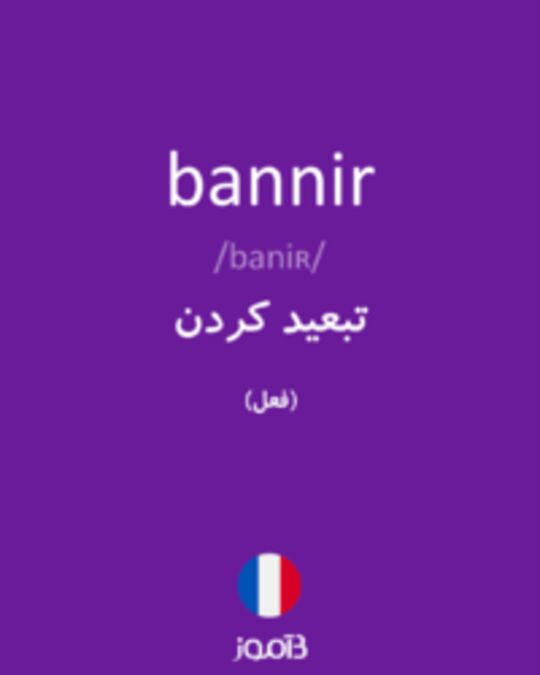  تصویر bannir - دیکشنری انگلیسی بیاموز