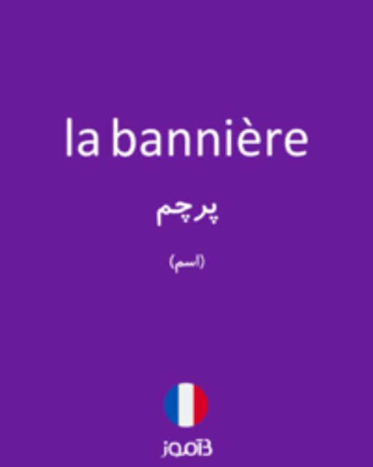  تصویر la bannière - دیکشنری انگلیسی بیاموز