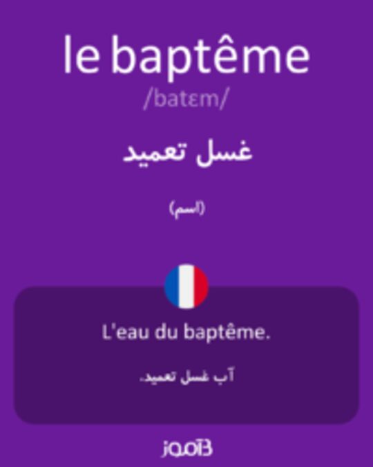  تصویر le baptême - دیکشنری انگلیسی بیاموز