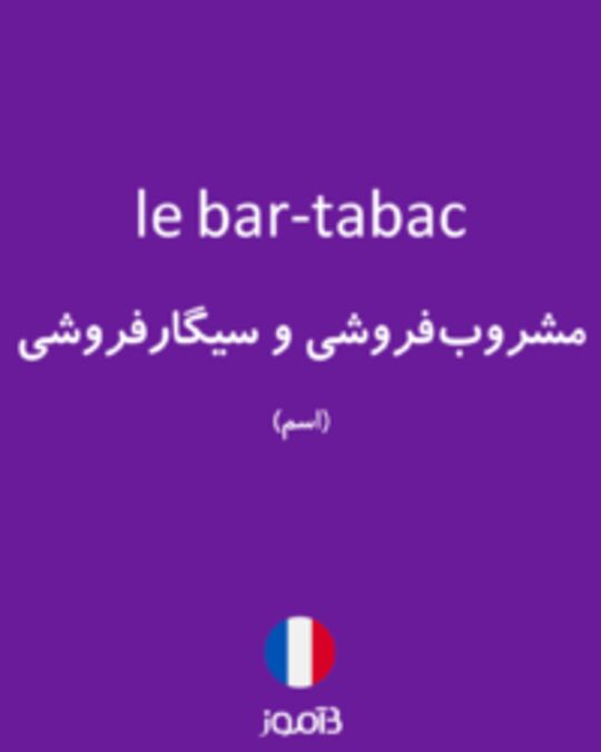  تصویر le bar-tabac - دیکشنری انگلیسی بیاموز