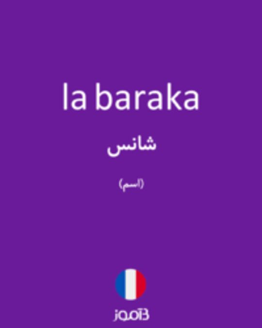  تصویر la baraka - دیکشنری انگلیسی بیاموز