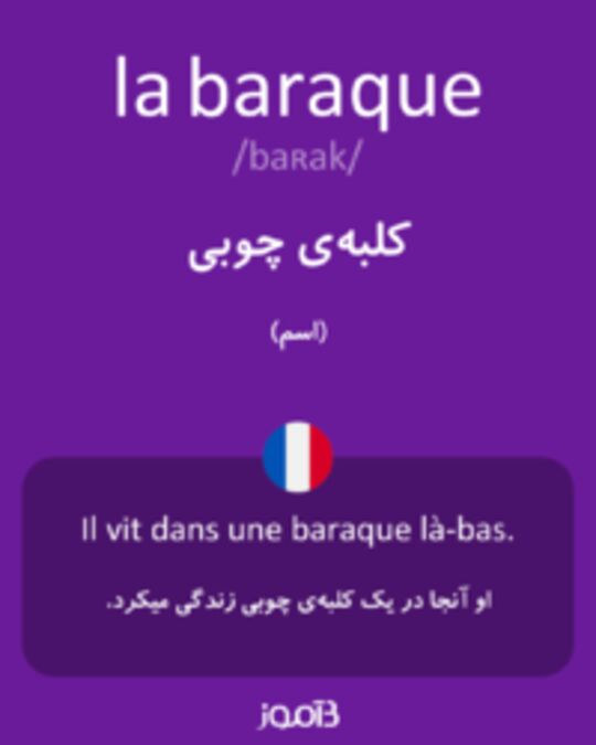  تصویر la baraque - دیکشنری انگلیسی بیاموز