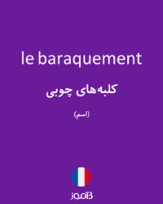  تصویر le baraquement - دیکشنری انگلیسی بیاموز