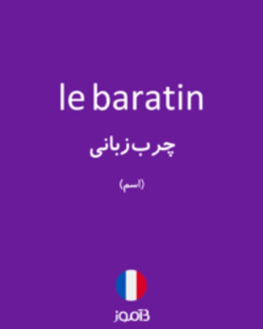  تصویر le baratin - دیکشنری انگلیسی بیاموز