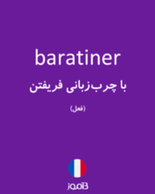  تصویر baratiner - دیکشنری انگلیسی بیاموز