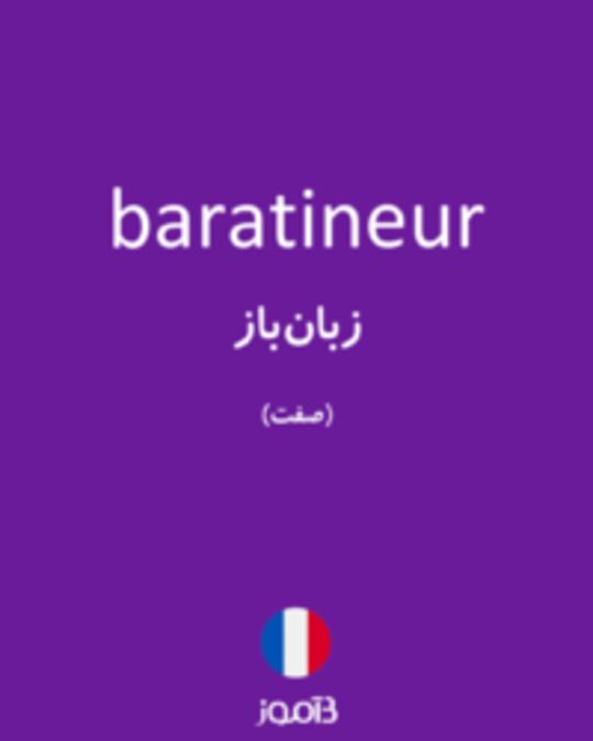  تصویر baratineur - دیکشنری انگلیسی بیاموز