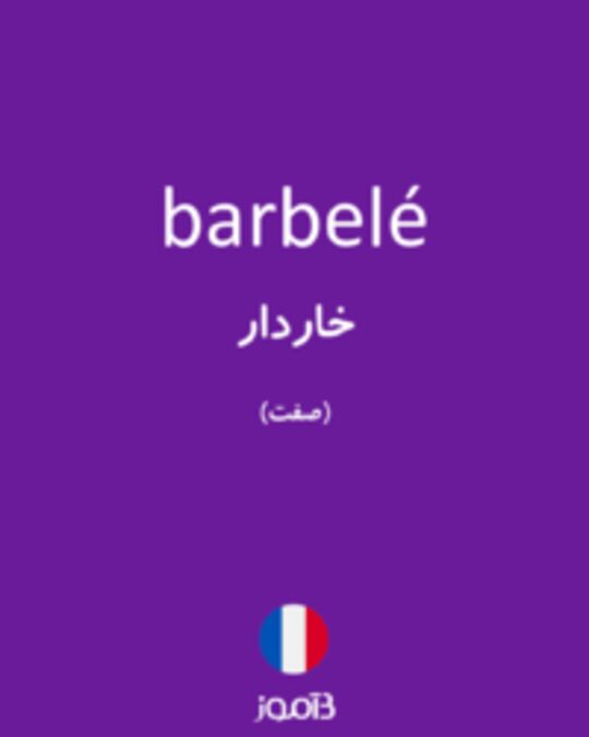  تصویر barbelé - دیکشنری انگلیسی بیاموز