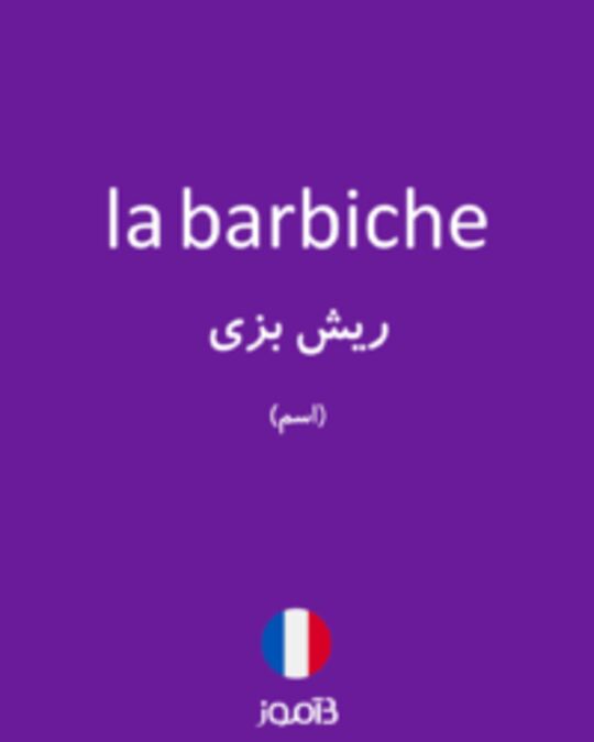  تصویر la barbiche - دیکشنری انگلیسی بیاموز