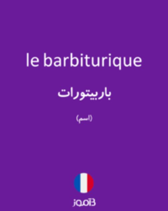  تصویر le barbiturique - دیکشنری انگلیسی بیاموز