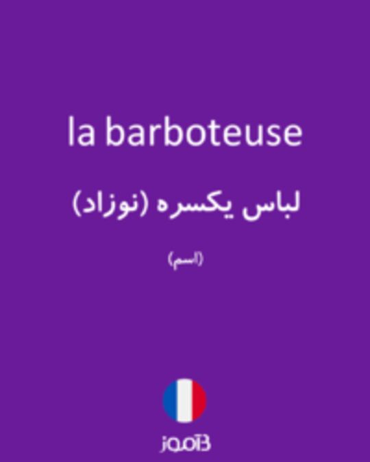  تصویر la barboteuse - دیکشنری انگلیسی بیاموز