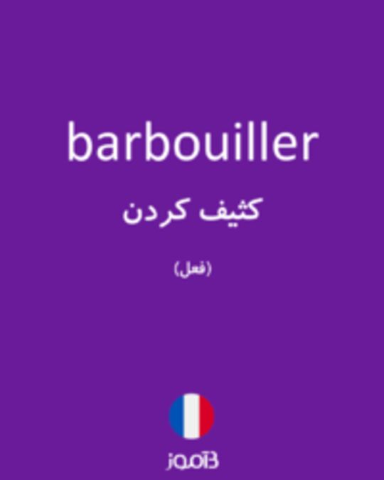  تصویر barbouiller - دیکشنری انگلیسی بیاموز