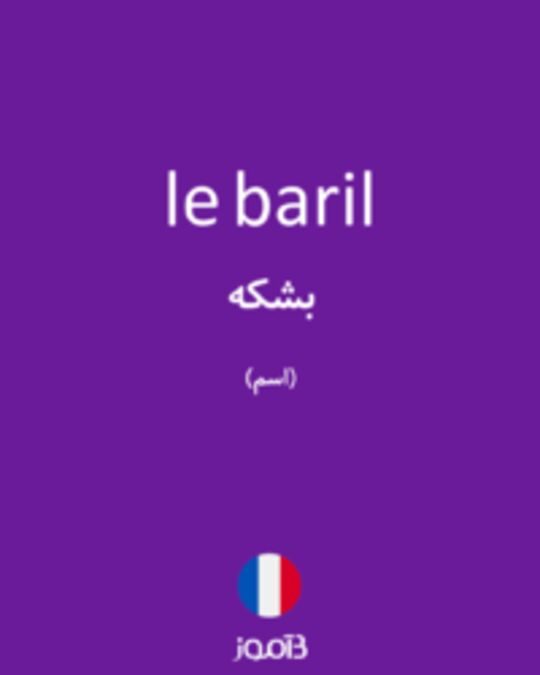  تصویر le baril - دیکشنری انگلیسی بیاموز