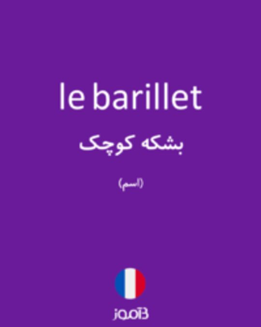  تصویر le barillet - دیکشنری انگلیسی بیاموز