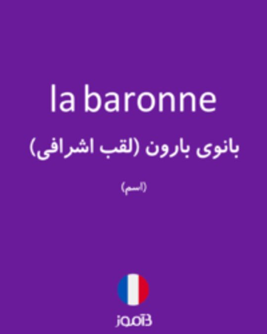  تصویر la baronne - دیکشنری انگلیسی بیاموز