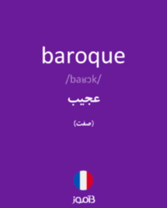  تصویر baroque - دیکشنری انگلیسی بیاموز