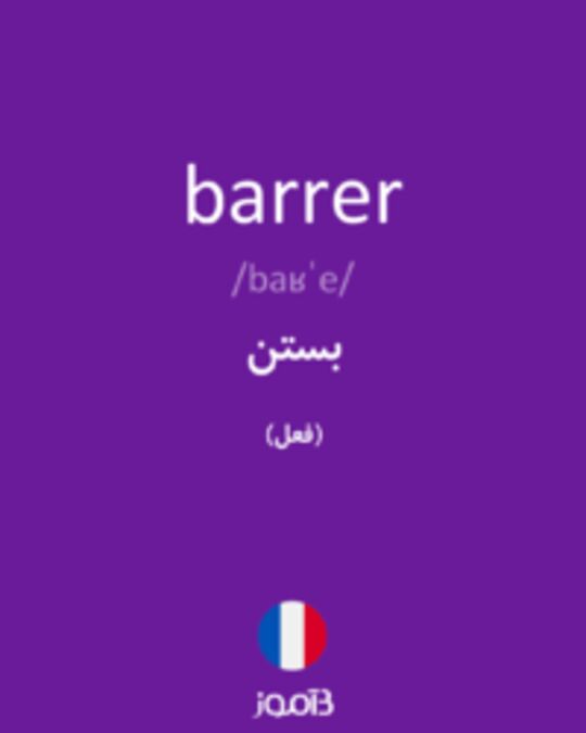  تصویر barrer - دیکشنری انگلیسی بیاموز