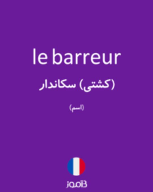  تصویر le barreur - دیکشنری انگلیسی بیاموز