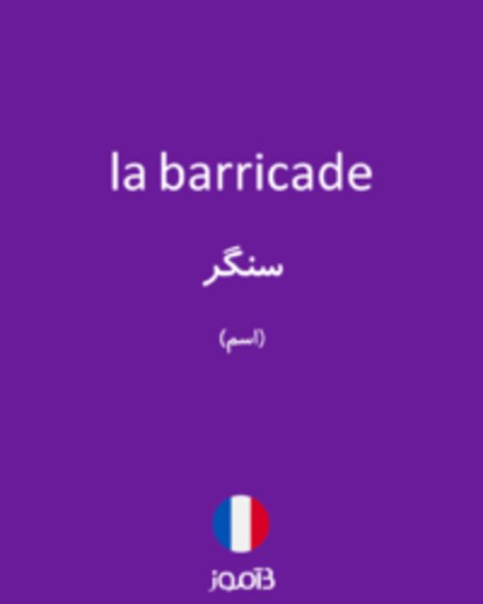  تصویر la barricade - دیکشنری انگلیسی بیاموز