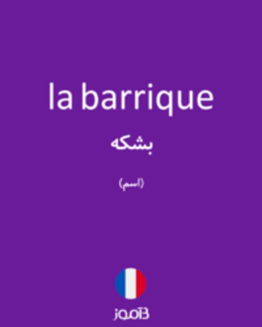  تصویر la barrique - دیکشنری انگلیسی بیاموز