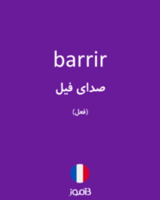  تصویر barrir - دیکشنری انگلیسی بیاموز