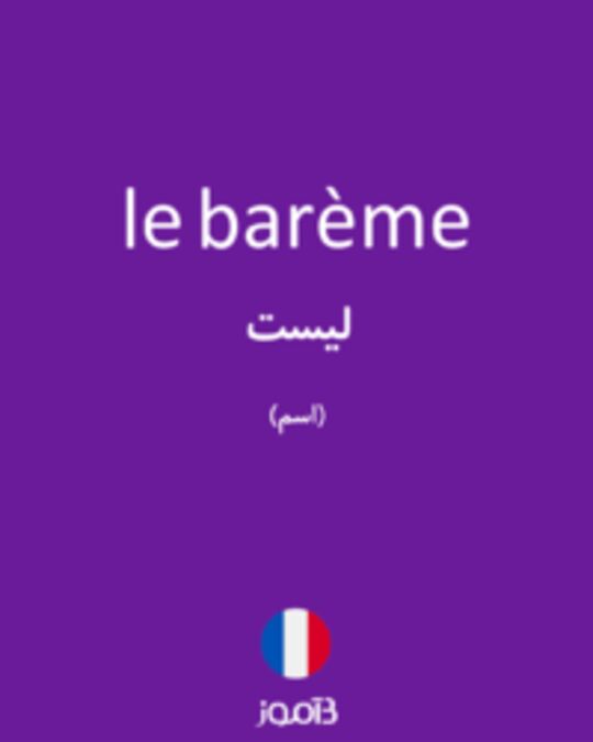  تصویر le barème - دیکشنری انگلیسی بیاموز