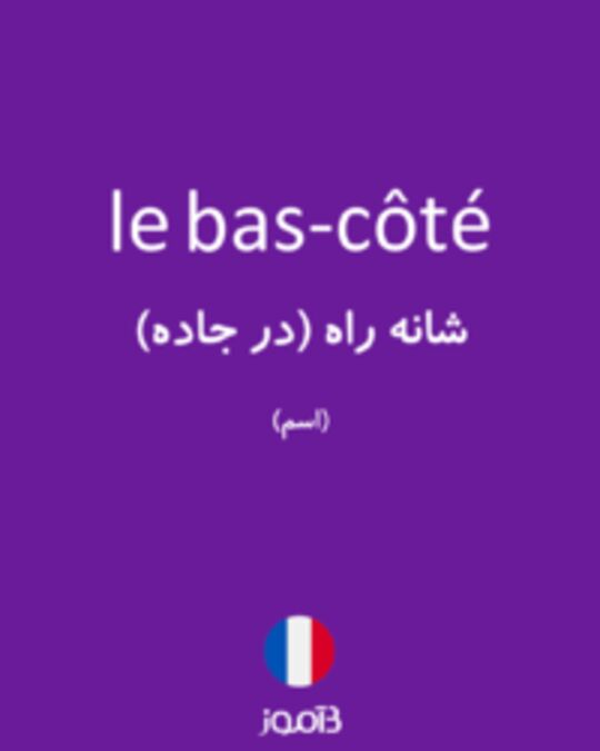  تصویر le bas-côté - دیکشنری انگلیسی بیاموز