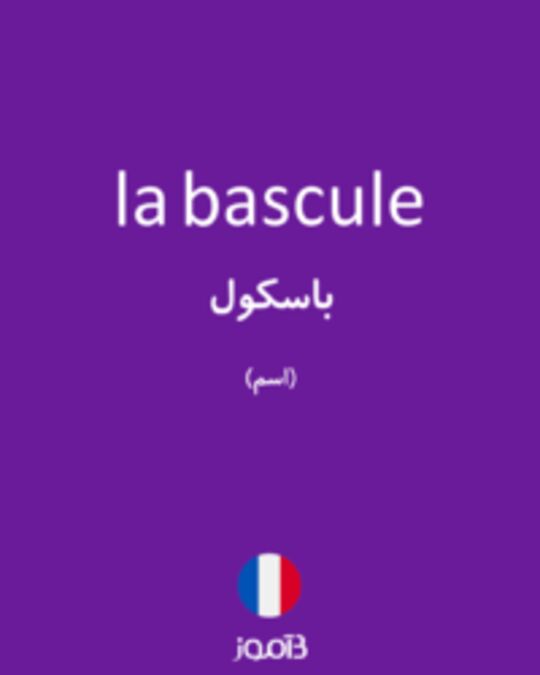  تصویر la bascule - دیکشنری انگلیسی بیاموز