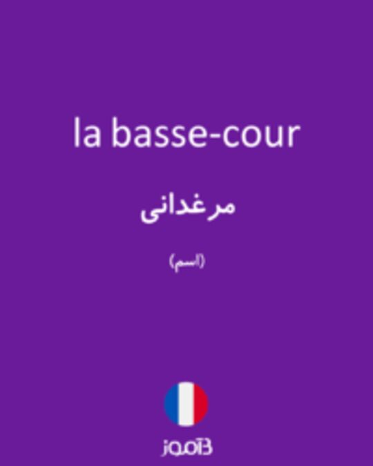  تصویر la basse-cour - دیکشنری انگلیسی بیاموز