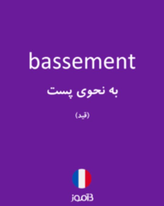  تصویر bassement - دیکشنری انگلیسی بیاموز