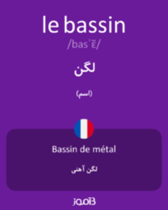  تصویر le bassin - دیکشنری انگلیسی بیاموز