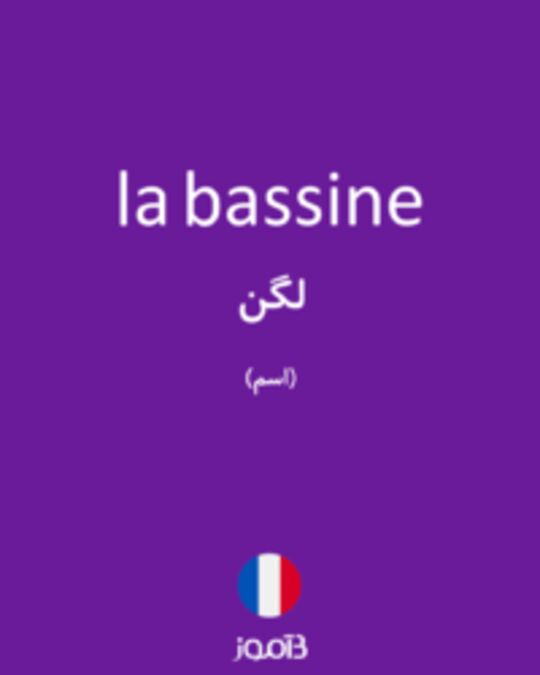  تصویر la bassine - دیکشنری انگلیسی بیاموز