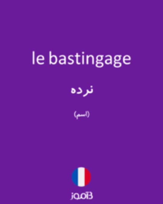  تصویر le bastingage - دیکشنری انگلیسی بیاموز