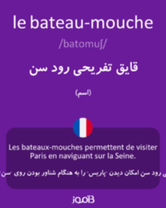  تصویر le bateau-mouche - دیکشنری انگلیسی بیاموز