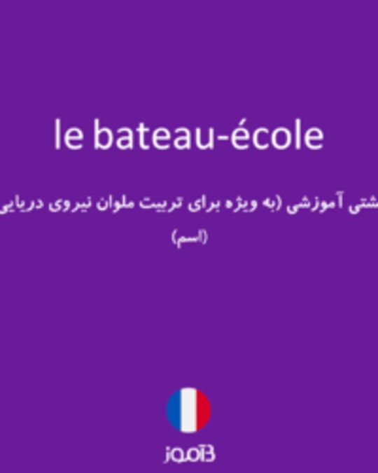  تصویر le bateau-école - دیکشنری انگلیسی بیاموز