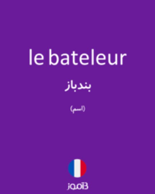  تصویر le bateleur - دیکشنری انگلیسی بیاموز