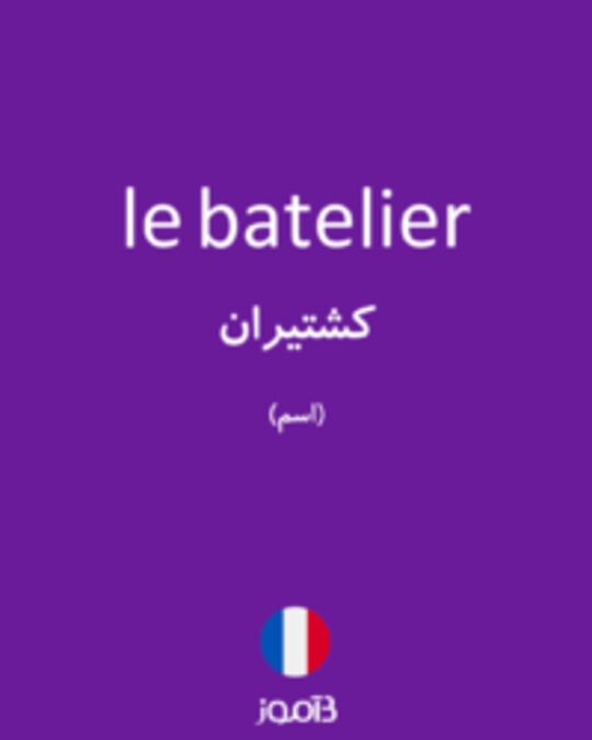  تصویر le batelier - دیکشنری انگلیسی بیاموز